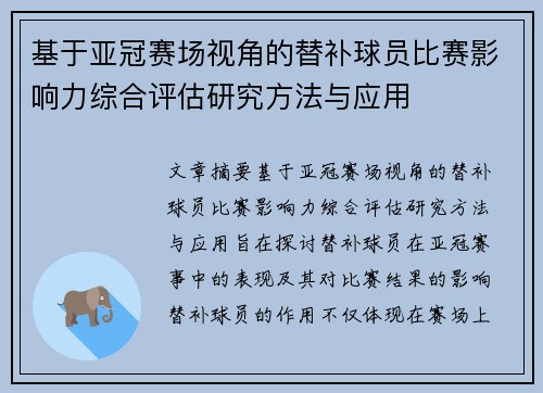 基于亚冠赛场视角的替补球员比赛影响力综合评估研究方法与应用 基于亚冠赛场视角的替补球员比赛影响力综合评估研究方法与应用