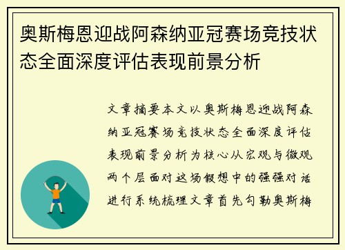 奥斯梅恩迎战阿森纳亚冠赛场竞技状态全面深度评估表现前景分析 奥斯梅恩迎战阿森纳亚冠赛场竞技状态全面深度评估表现前景分析