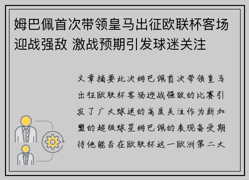 姆巴佩首次带领皇马出征欧联杯客场迎战强敌 激战预期引发球迷关注 姆巴佩首次带领皇马出征欧联杯客场迎战强敌 激战预期引发球迷关注