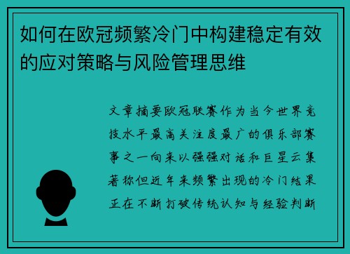 如何在欧冠频繁冷门中构建稳定有效的应对策略与风险管理思维 如何在欧冠频繁冷门中构建稳定有效的应对策略与风险管理思维
