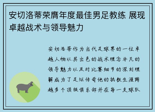 安切洛蒂荣膺年度最佳男足教练 展现卓越战术与领导魅力 安切洛蒂荣膺年度最佳男足教练 展现卓越战术与领导魅力
