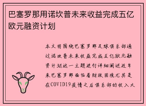 巴塞罗那用诺坎普未来收益完成五亿欧元融资计划 巴塞罗那用诺坎普未来收益完成五亿欧元融资计划