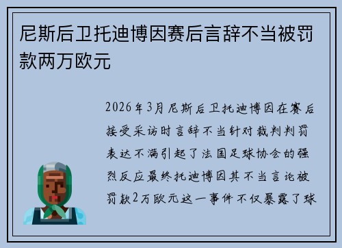 尼斯后卫托迪博因赛后言辞不当被罚款两万欧元 尼斯后卫托迪博因赛后言辞不当被罚款两万欧元