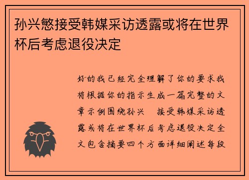 孙兴慜接受韩媒采访透露或将在世界杯后考虑退役决定 孙兴慜接受韩媒采访透露或将在世界杯后考虑退役决定