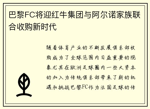 巴黎FC将迎红牛集团与阿尔诺家族联合收购新时代 巴黎FC将迎红牛集团与阿尔诺家族联合收购新时代