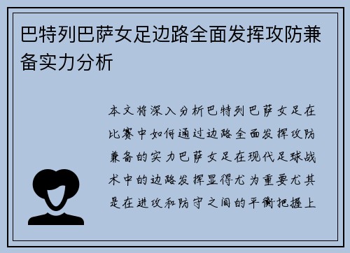 巴特列巴萨女足边路全面发挥攻防兼备实力分析 巴特列巴萨女足边路全面发挥攻防兼备实力分析