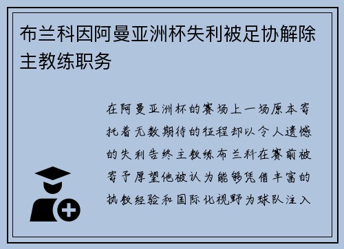 布兰科因阿曼亚洲杯失利被足协解除主教练职务 布兰科因阿曼亚洲杯失利被足协解除主教练职务