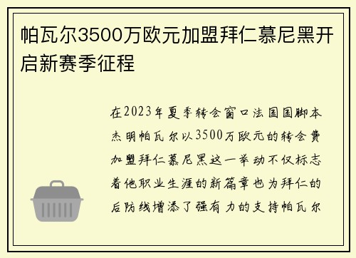 帕瓦尔3500万欧元加盟拜仁慕尼黑开启新赛季征程 帕瓦尔3500万欧元加盟拜仁慕尼黑开启新赛季征程