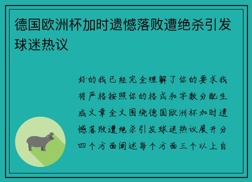 德国欧洲杯加时遗憾落败遭绝杀引发球迷热议 德国欧洲杯加时遗憾落败遭绝杀引发球迷热议