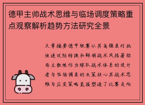 德甲主帅战术思维与临场调度策略重点观察解析趋势方法研究全景 德甲主帅战术思维与临场调度策略重点观察解析趋势方法研究全景