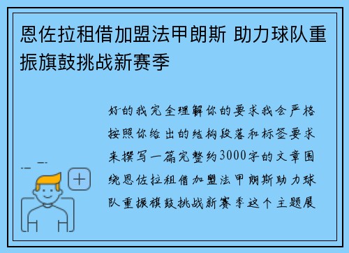 恩佐拉租借加盟法甲朗斯 助力球队重振旗鼓挑战新赛季 恩佐拉租借加盟法甲朗斯 助力球队重振旗鼓挑战新赛季