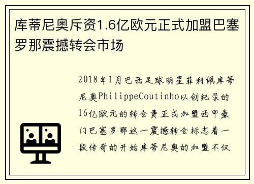 库蒂尼奥斥资1.6亿欧元正式加盟巴塞罗那震撼转会市场 库蒂尼奥斥资1.6亿欧元正式加盟巴塞罗那震撼转会市场