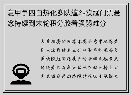 意甲争四白热化多队缠斗欧冠门票悬念持续到末轮积分胶着强弱难分 意甲争四白热化多队缠斗欧冠门票悬念持续到末轮积分胶着强弱难分