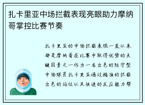 扎卡里亚中场拦截表现亮眼助力摩纳哥掌控比赛节奏 扎卡里亚中场拦截表现亮眼助力摩纳哥掌控比赛节奏