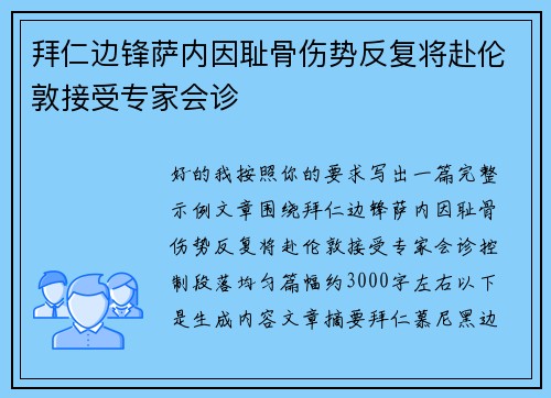 拜仁边锋萨内因耻骨伤势反复将赴伦敦接受专家会诊 拜仁边锋萨内因耻骨伤势反复将赴伦敦接受专家会诊