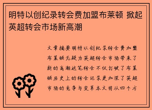 明特以创纪录转会费加盟布莱顿 掀起英超转会市场新高潮 明特以创纪录转会费加盟布莱顿 掀起英超转会市场新高潮