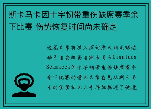 斯卡马卡因十字韧带重伤缺席赛季余下比赛 伤势恢复时间尚未确定 斯卡马卡因十字韧带重伤缺席赛季余下比赛 伤势恢复时间尚未确定