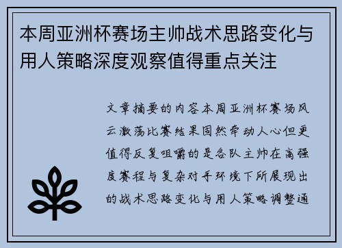本周亚洲杯赛场主帅战术思路变化与用人策略深度观察值得重点关注 本周亚洲杯赛场主帅战术思路变化与用人策略深度观察值得重点关注