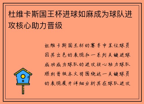 杜维卡斯国王杯进球如麻成为球队进攻核心助力晋级 杜维卡斯国王杯进球如麻成为球队进攻核心助力晋级