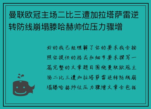 曼联欧冠主场二比三遭加拉塔萨雷逆转防线崩塌滕哈赫帅位压力骤增 曼联欧冠主场二比三遭加拉塔萨雷逆转防线崩塌滕哈赫帅位压力骤增