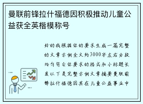 曼联前锋拉什福德因积极推动儿童公益获全英楷模称号 曼联前锋拉什福德因积极推动儿童公益获全英楷模称号