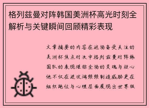 格列兹曼对阵韩国美洲杯高光时刻全解析与关键瞬间回顾精彩表现 格列兹曼对阵韩国美洲杯高光时刻全解析与关键瞬间回顾精彩表现
