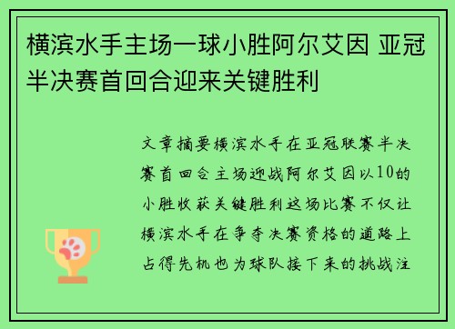 横滨水手主场一球小胜阿尔艾因 亚冠半决赛首回合迎来关键胜利 横滨水手主场一球小胜阿尔艾因 亚冠半决赛首回合迎来关键胜利