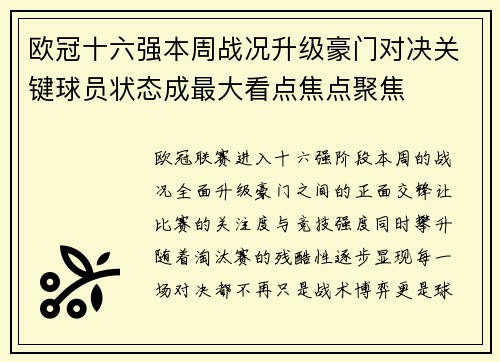 欧冠十六强本周战况升级豪门对决关键球员状态成最大看点焦点聚焦 欧冠十六强本周战况升级豪门对决关键球员状态成最大看点焦点聚焦