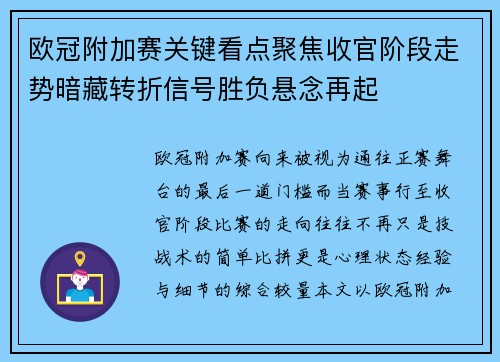 欧冠附加赛关键看点聚焦收官阶段走势暗藏转折信号胜负悬念再起 欧冠附加赛关键看点聚焦收官阶段走势暗藏转折信号胜负悬念再起
