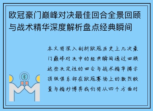 欧冠豪门巅峰对决最佳回合全景回顾与战术精华深度解析盘点经典瞬间 欧冠豪门巅峰对决最佳回合全景回顾与战术精华深度解析盘点经典瞬间