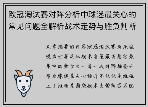 欧冠淘汰赛对阵分析中球迷最关心的常见问题全解析战术走势与胜负判断 欧冠淘汰赛对阵分析中球迷最关心的常见问题全解析战术走势与胜负判断
