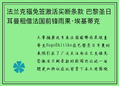 法兰克福免签激活买断条款 巴黎圣日耳曼租借法国前锋雨果·埃基蒂克 法兰克福免签激活买断条款 巴黎圣日耳曼租借法国前锋雨果·埃基蒂克