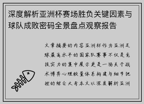 深度解析亚洲杯赛场胜负关键因素与球队成败密码全景盘点观察报告 深度解析亚洲杯赛场胜负关键因素与球队成败密码全景盘点观察报告