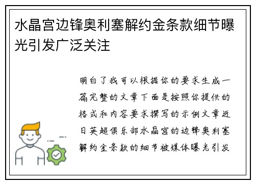 水晶宫边锋奥利塞解约金条款细节曝光引发广泛关注 水晶宫边锋奥利塞解约金条款细节曝光引发广泛关注