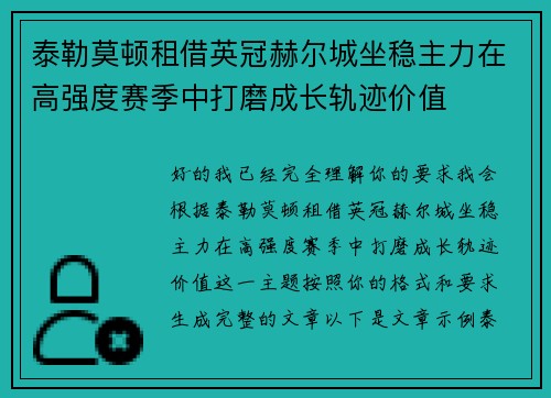 泰勒莫顿租借英冠赫尔城坐稳主力在高强度赛季中打磨成长轨迹价值 泰勒莫顿租借英冠赫尔城坐稳主力在高强度赛季中打磨成长轨迹价值
