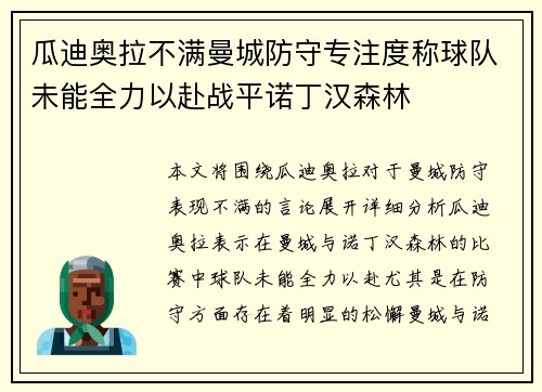 瓜迪奥拉不满曼城防守专注度称球队未能全力以赴战平诺丁汉森林 瓜迪奥拉不满曼城防守专注度称球队未能全力以赴战平诺丁汉森林