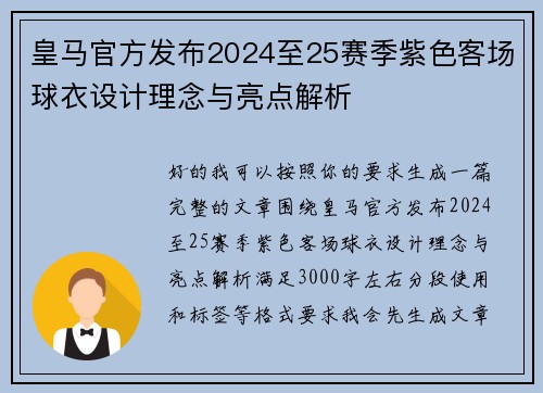 皇马官方发布2024至25赛季紫色客场球衣设计理念与亮点解析