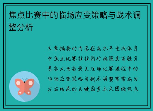 焦点比赛中的临场应变策略与战术调整分析 焦点比赛中的临场应变策略与战术调整分析