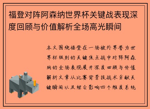 福登对阵阿森纳世界杯关键战表现深度回顾与价值解析全场高光瞬间