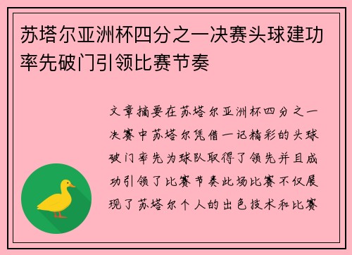 苏塔尔亚洲杯四分之一决赛头球建功率先破门引领比赛节奏