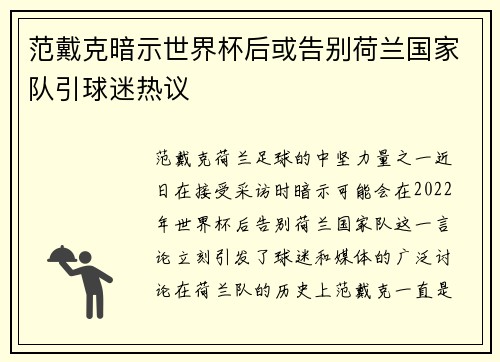 范戴克暗示世界杯后或告别荷兰国家队引球迷热议 范戴克暗示世界杯后或告别荷兰国家队引球迷热议
