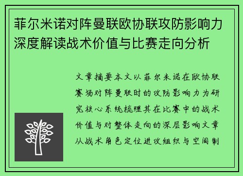 菲尔米诺对阵曼联欧协联攻防影响力深度解读战术价值与比赛走向分析 菲尔米诺对阵曼联欧协联攻防影响力深度解读战术价值与比赛走向分析