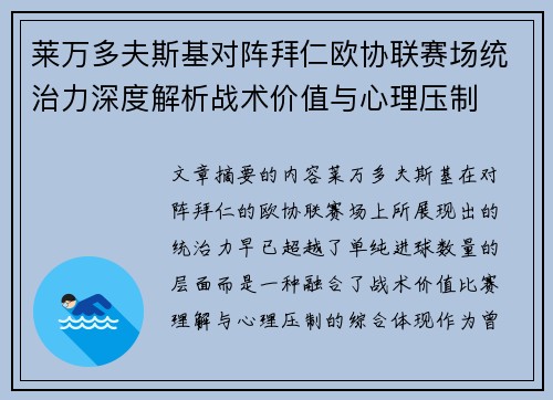 莱万多夫斯基对阵拜仁欧协联赛场统治力深度解析战术价值与心理压制 莱万多夫斯基对阵拜仁欧协联赛场统治力深度解析战术价值与心理压制