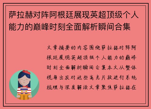 萨拉赫对阵阿根廷展现英超顶级个人能力的巅峰时刻全面解析瞬间合集 萨拉赫对阵阿根廷展现英超顶级个人能力的巅峰时刻全面解析瞬间合集