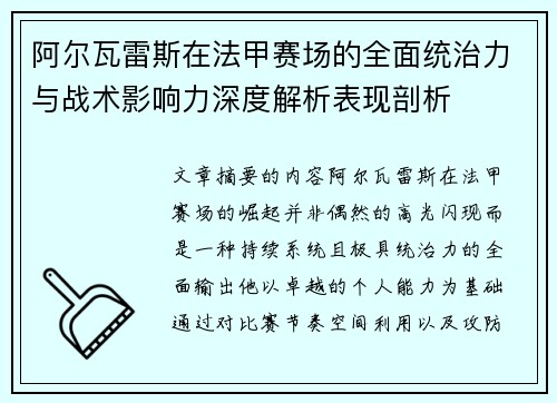 阿尔瓦雷斯在法甲赛场的全面统治力与战术影响力深度解析表现剖析 阿尔瓦雷斯在法甲赛场的全面统治力与战术影响力深度解析表现剖析