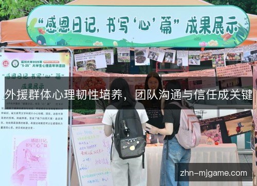 外援群体心理韧性培养，团队沟通与信任成关键